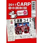CARP@中国新聞〈2011〉