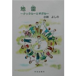 地雷―クックルーとギグル [単行本]
