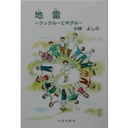 地雷―クックルーとギグル [単行本]