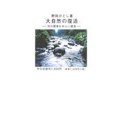 大自然の復活―河川環境を中心に提言 [単行本]