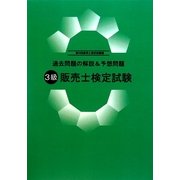 過去問題の解説&予想問題 3級販売士検定試験 [単行本]