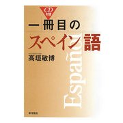 一冊目のスペイン語 [単行本]
