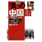 「食」の中国語 [単行本]