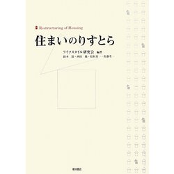 住まいのりすとら [単行本]