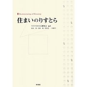 住まいのりすとら [単行本]