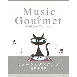 ミュージック×グルメ [単行本]