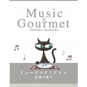 ミュージック×グルメ [単行本]