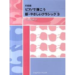 ピアノで弾こう新・やさしいクラシック 初級編 3 [単行本]