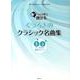 あっという間に弾けるくつろぎのクラシック名曲集（CHOPIN magazine PRESENTS） [単行本]