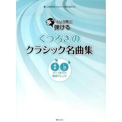 あっという間に弾けるくつろぎのクラシック名曲集（CHOPIN magazine PRESENTS） [単行本]