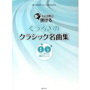 あっという間に弾けるくつろぎのクラシック名曲集（CHOPIN magazine PRESENTS） [単行本]