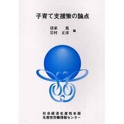 子育て支援策の論点 [単行本]