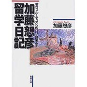 加藤恕彦留学日記－若きフルーティストのパリ・音楽・恋（聖母文庫） [文庫]