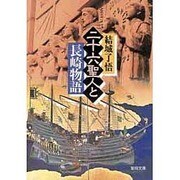 二十六聖人と長崎物語 [文庫]