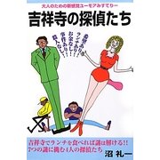 吉祥寺の探偵たち [単行本]