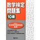 数学検定問題集 10級 [単行本]