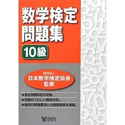 数学検定問題集 10級 [単行本]