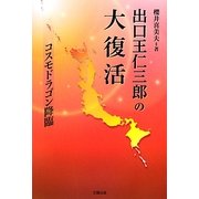 出口王仁三郎の大復活―コスモドラゴン降臨 [単行本]