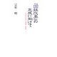 『国鉄改革』の完成に向けて―「JR東日本革マル問題」の整理 [単行本]
