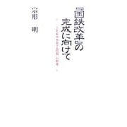 『国鉄改革』の完成に向けて―「JR東日本革マル問題」の整理 [単行本]