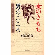 女のきもち男のこころ―おとことおんなの生物学的人間学 [単行本]