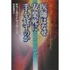 医師はなぜ安楽死に手を貸すのか [単行本]