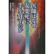 医師はなぜ安楽死に手を貸すのか [単行本]