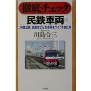 徹底チェック 民鉄車両―JR発足後、民鉄はどんな車両をつくってきたか〈上〉 [単行本]