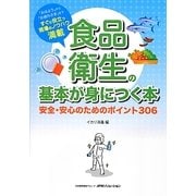 食品衛生の基本が身につく本―安全・安心のためのポイント306 「おはよう」から「お疲れさま」まですぐに役立つ現場のノウハウ満載 [単行本]
