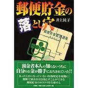 郵便貯金の落とし穴 [単行本]