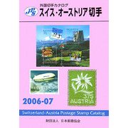 JPS外国切手カタログ スイス・オーストリア切手〈2006-07〉 [図鑑]