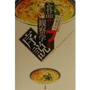 食品サンプル観察学序説 [単行本]