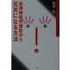 自律神経失調症から元気になる方法 [単行本]