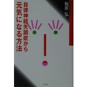 自律神経失調症から元気になる方法 [単行本]
