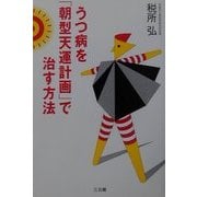 うつ病を「朝型天運計画」で治す方法 [単行本]