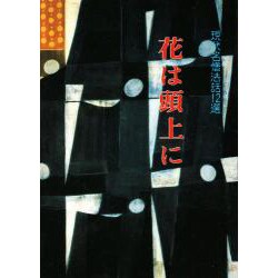 花は頭上に－現代名僧法話12選 [単行本]