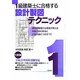 1級建築士に合格する設計製図テクニック 13訂版 [単行本]