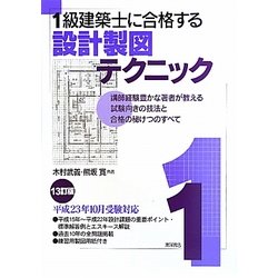 1級建築士に合格する設計製図テクニック 13訂版 [単行本]