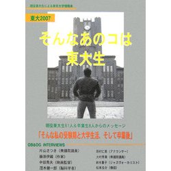 東大〈2007〉―そんなあのコは東大生 [単行本]