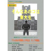 東大〈2007〉―そんなあのコは東大生 [単行本]