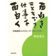 面白きこともなき仕事を面白く－団塊都政人の人・コト・本との出会い [単行本]