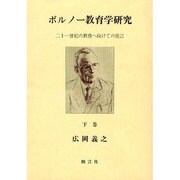 ボルノー教育学研究 下 [単行本]