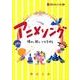 アニメソング－懐かし・新し・いとをかし（野ばら文庫） [単行本]