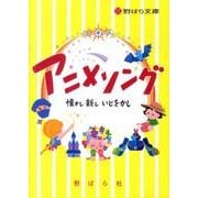 アニメソング－懐かし・新し・いとをかし（野ばら文庫） [単行本]