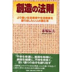 ヨドバシ Com 創造の法則 より善い生活環境や生活態度を創り出したい人の読む本 単行本 通販 全品無料配達