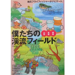 ヨドバシ.com - 僕たちの渓流フィールド―山形・宮城・福島 [単行本