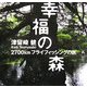 幸福の森―2700kmフライフィッシングの旅 [単行本]