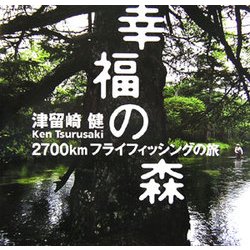 幸福の森―2700kmフライフィッシングの旅 [単行本]