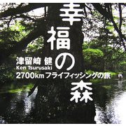 幸福の森―2700kmフライフィッシングの旅 [単行本]