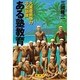 ある塾教育―大東亜戦争の平和部隊 [単行本]